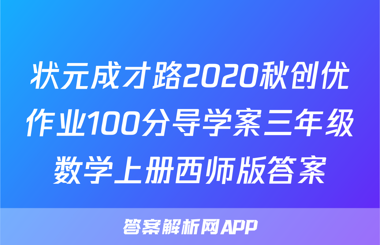 状元成才路2020秋创优作业100分导学案三年级数学上册西师版答案
