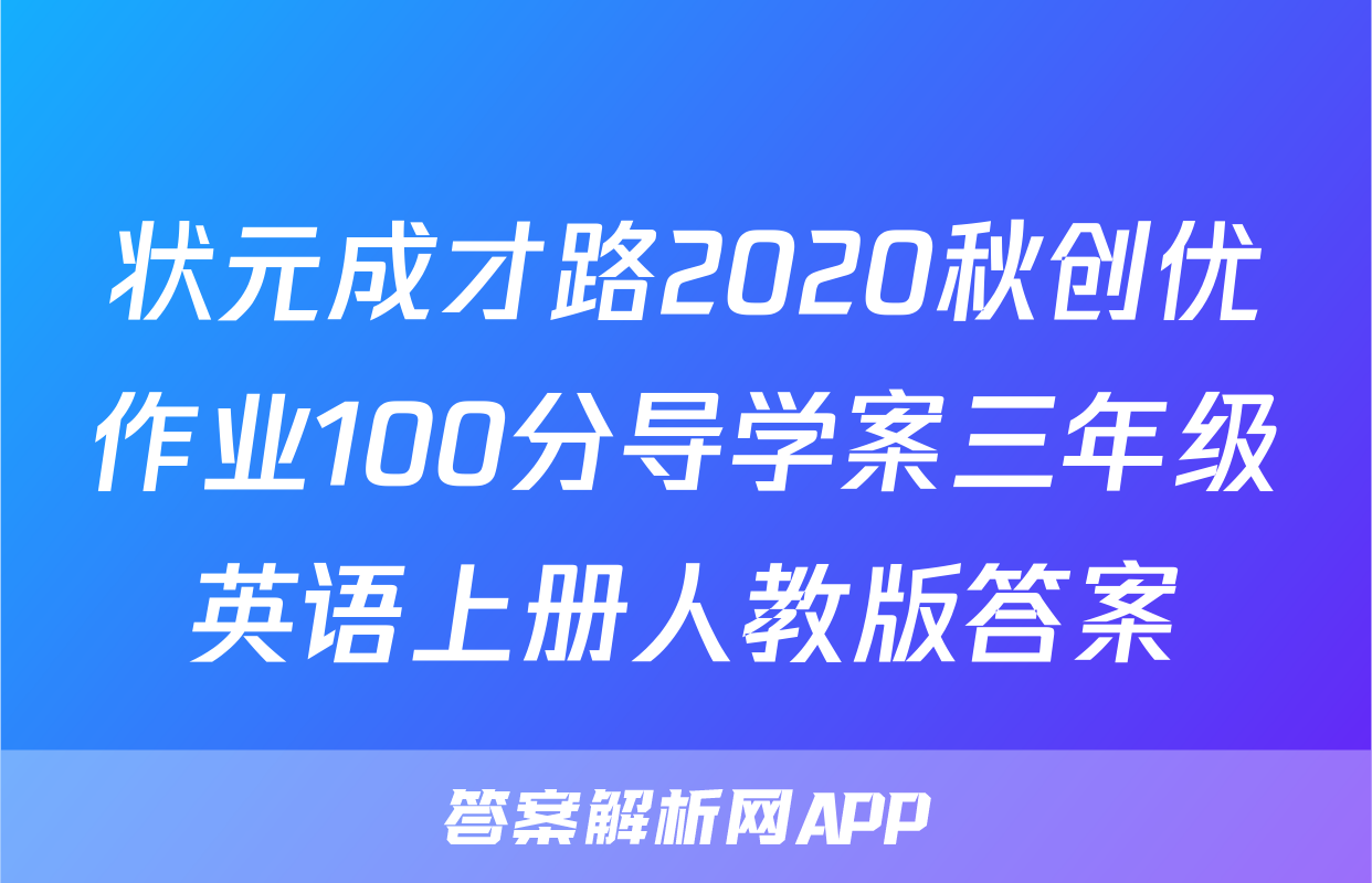 状元成才路2020秋创优作业100分导学案三年级英语上册人教版答案