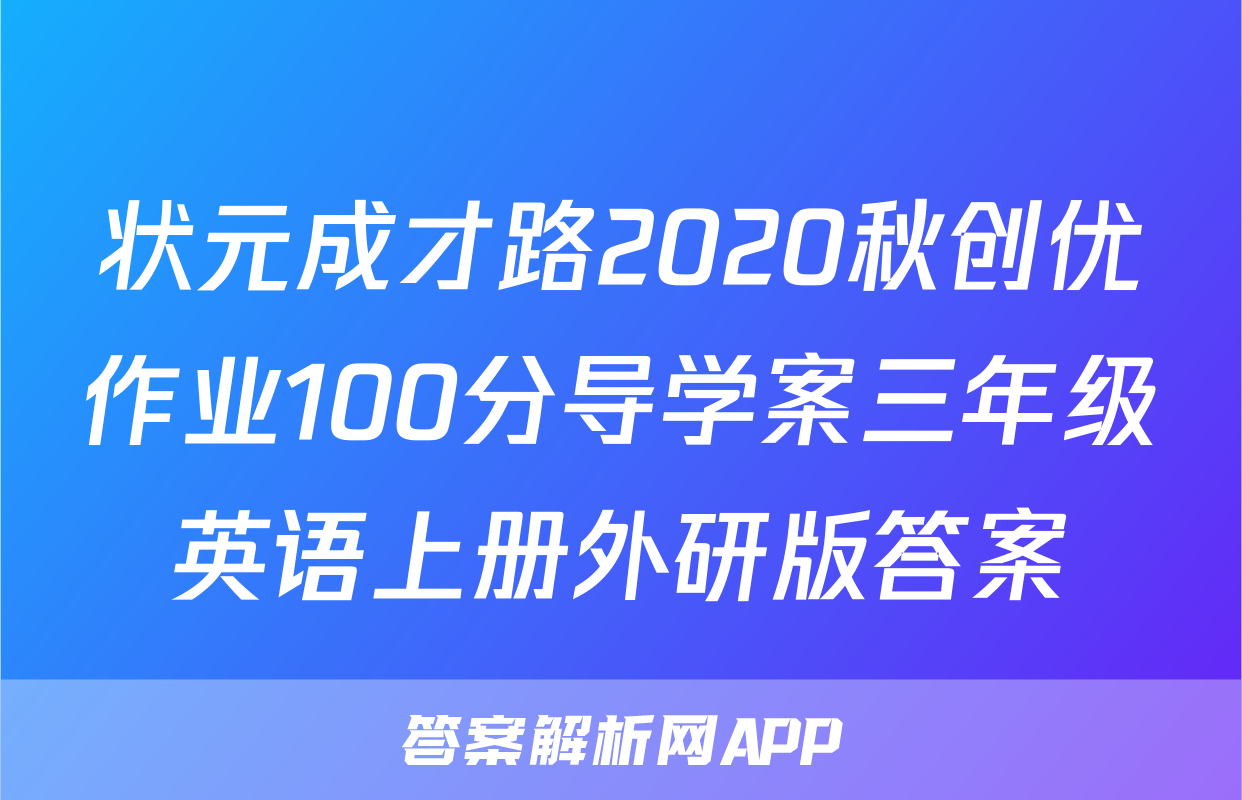 状元成才路2020秋创优作业100分导学案三年级英语上册外研版答案