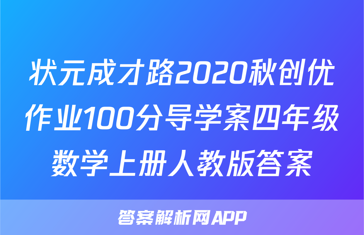 状元成才路2020秋创优作业100分导学案四年级数学上册人教版答案