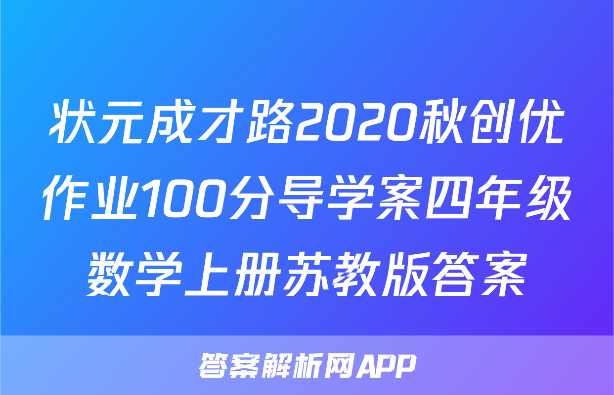 状元成才路2020秋创优作业100分导学案四年级数学上册苏教版答案