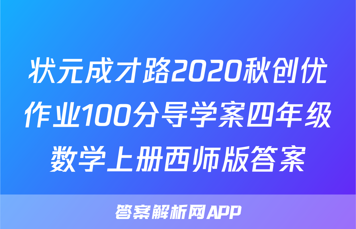 状元成才路2020秋创优作业100分导学案四年级数学上册西师版答案