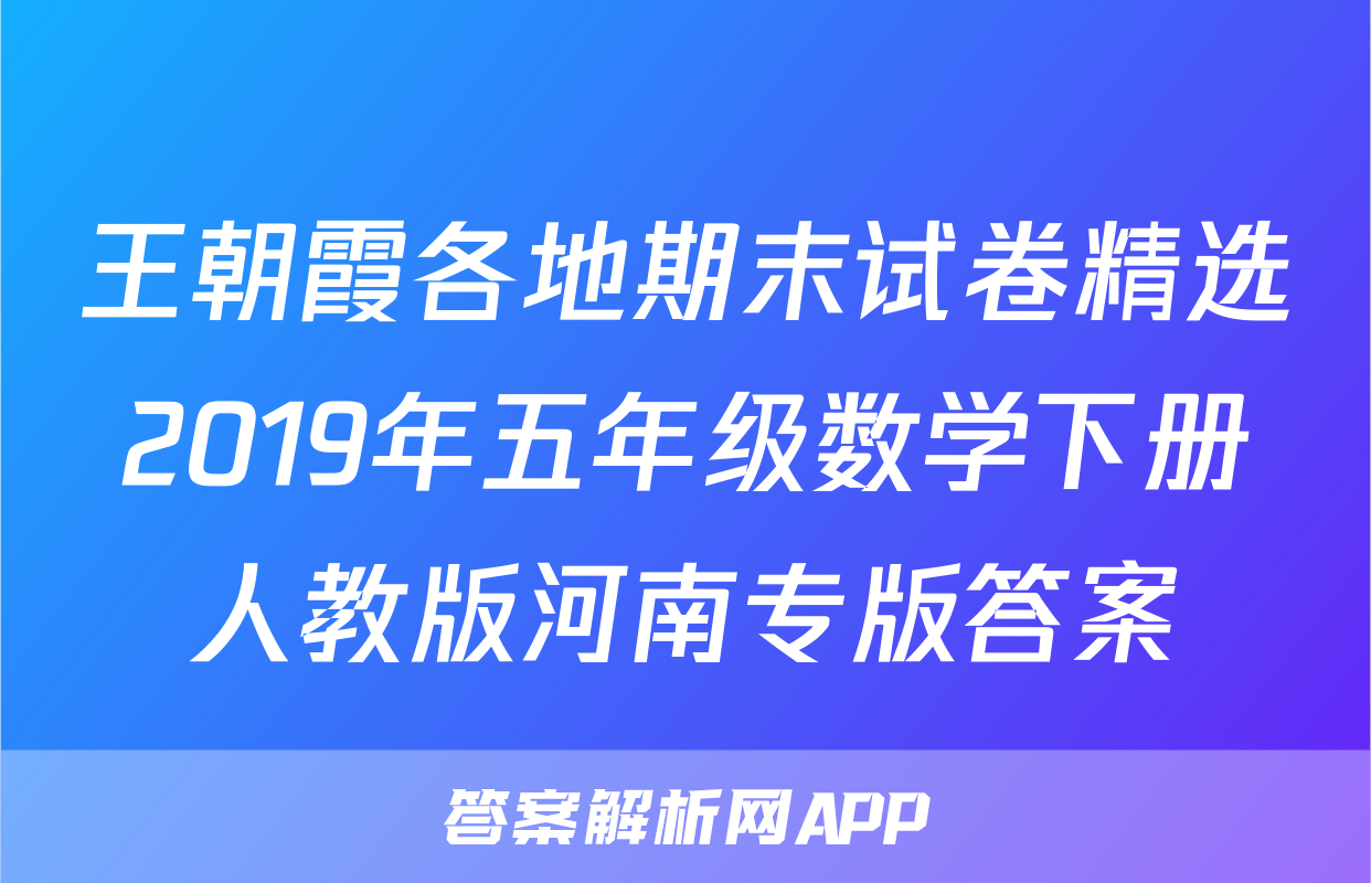王朝霞各地期末试卷精选2019年五年级数学下册人教版河南专版答案