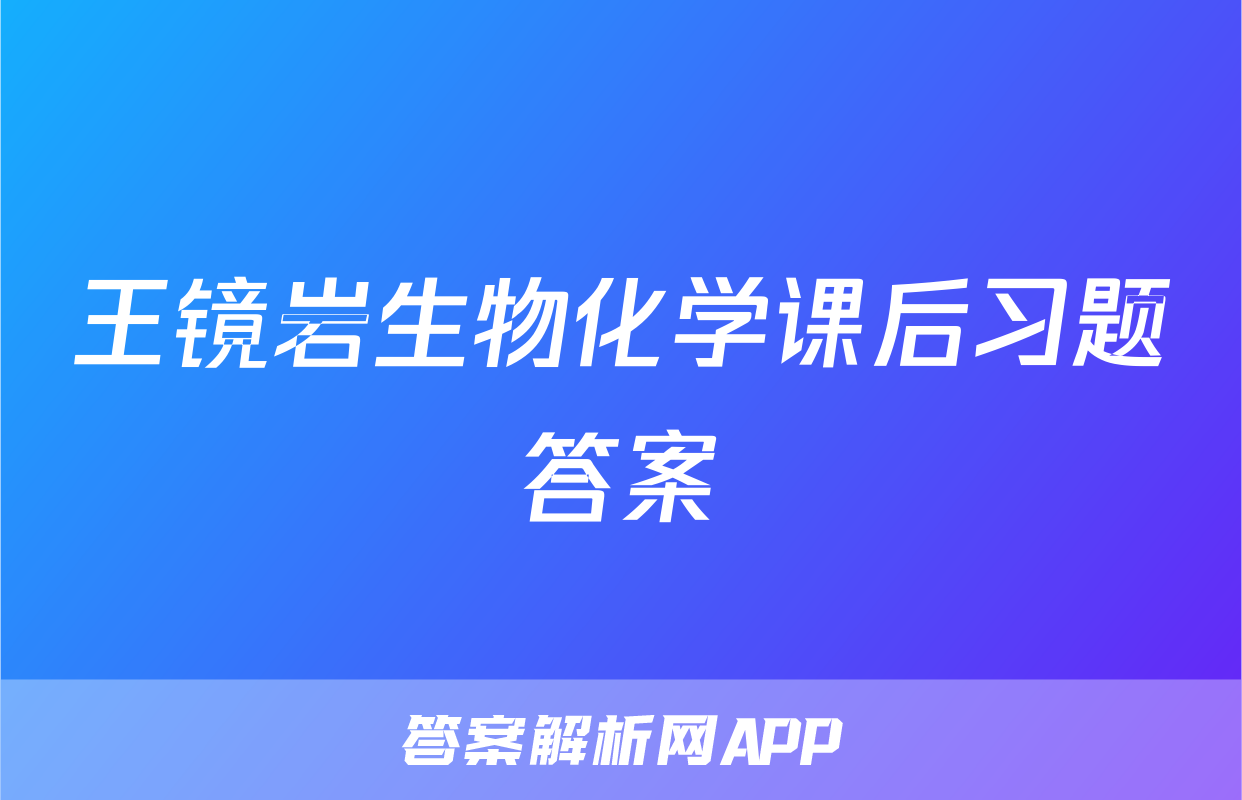 王镜岩生物化学课后习题答案