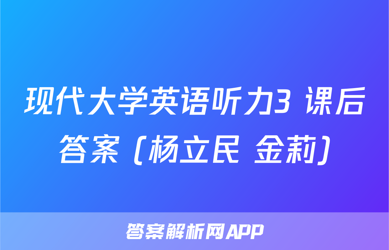 现代大学英语听力3 课后答案 (杨立民 金莉)
