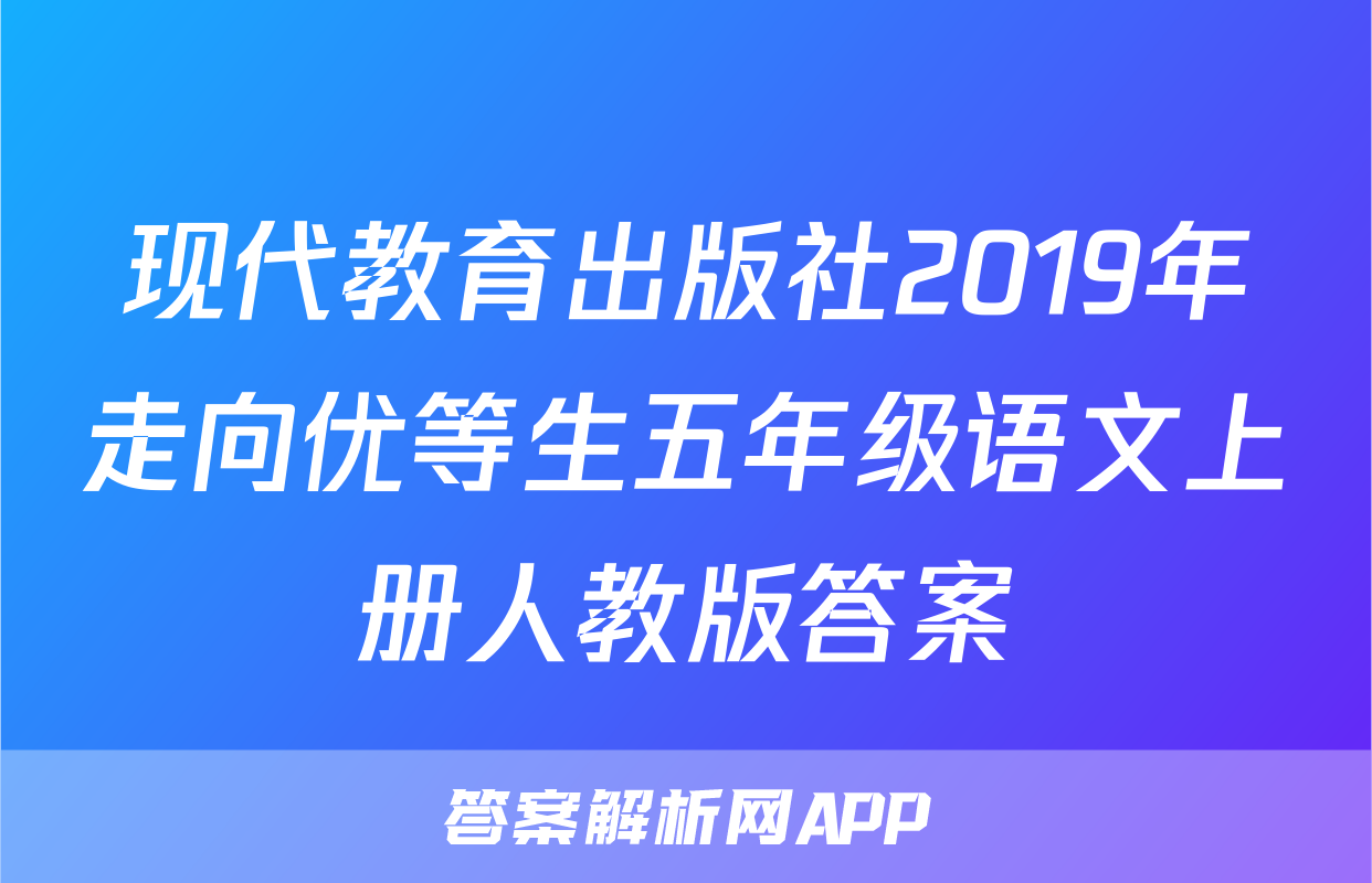 现代教育出版社2019年走向优等生五年级语文上册人教版答案