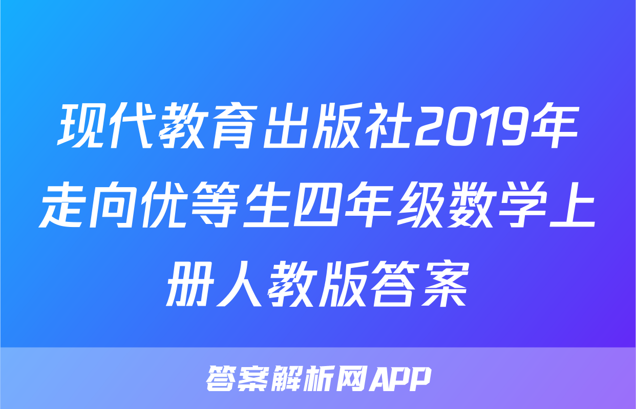 现代教育出版社2019年走向优等生四年级数学上册人教版答案