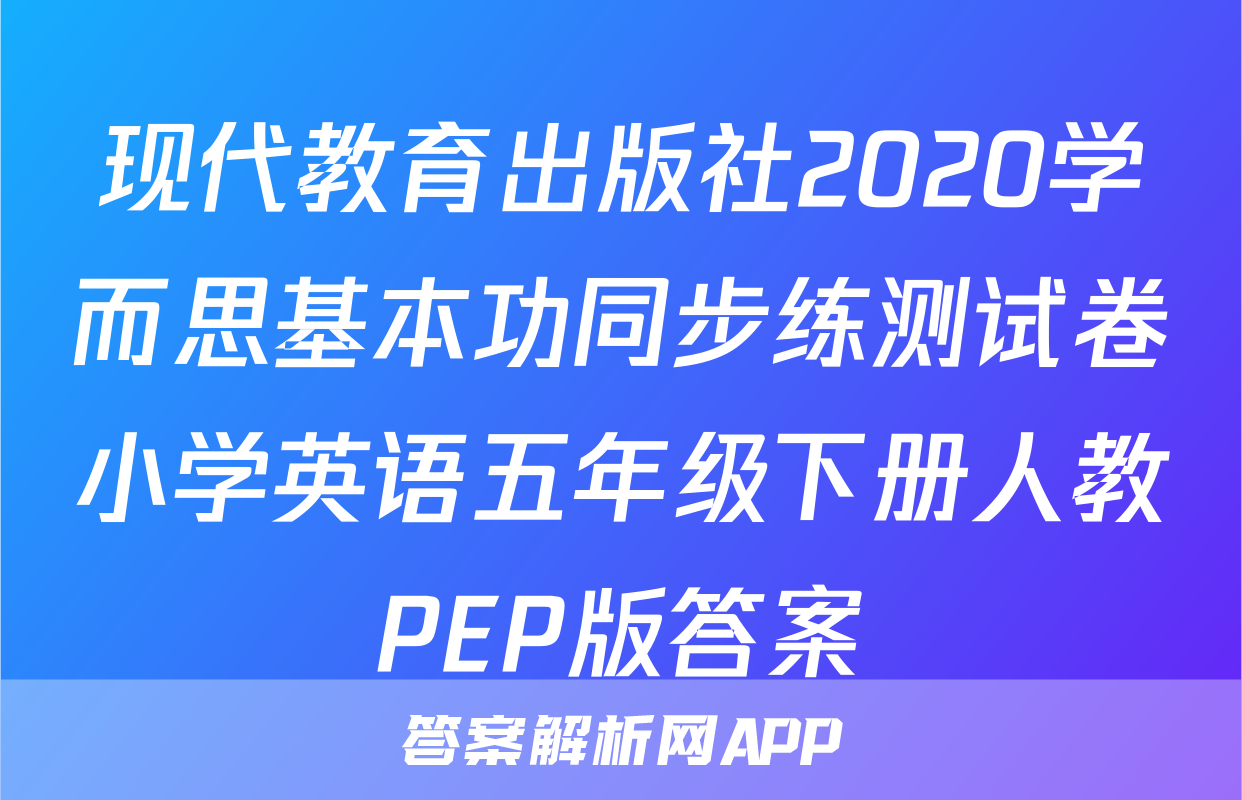 现代教育出版社2020学而思基本功同步练测试卷小学英语五年级下册人教PEP版答案