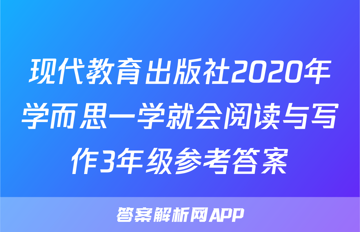 现代教育出版社2020年学而思一学就会阅读与写作3年级参考答案