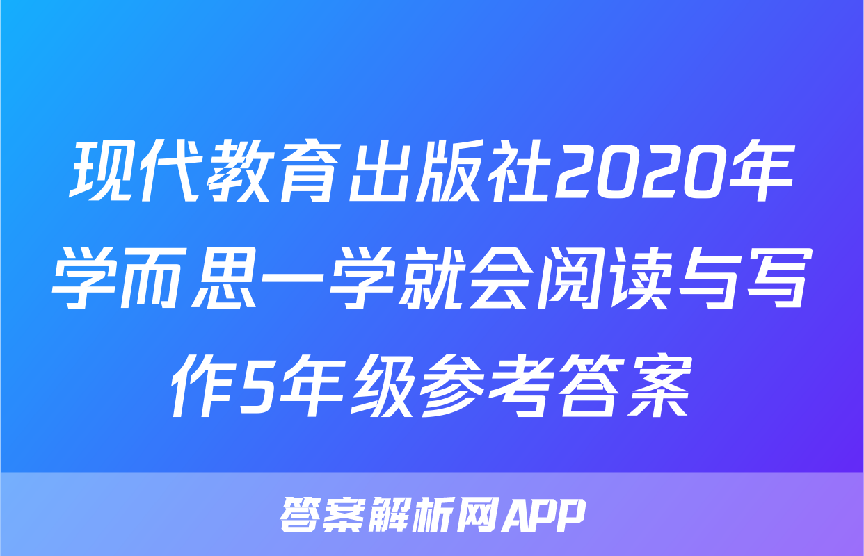 现代教育出版社2020年学而思一学就会阅读与写作5年级参考答案