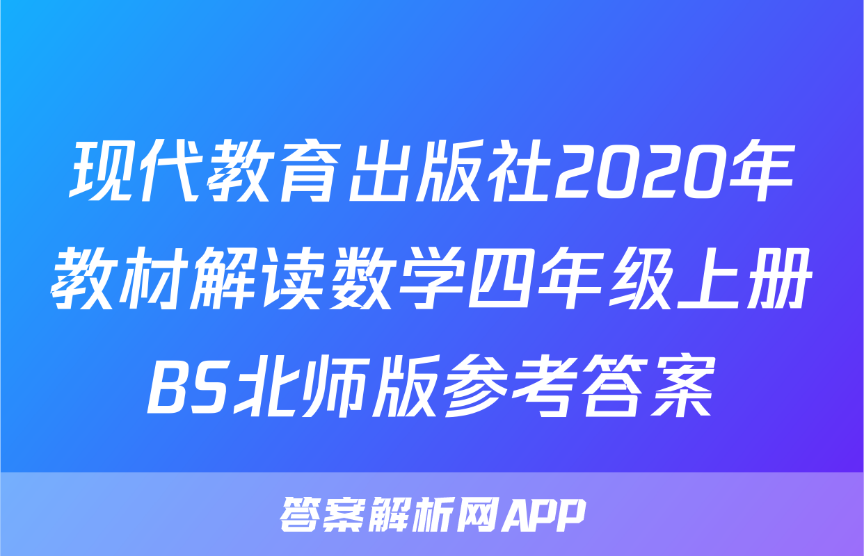现代教育出版社2020年教材解读数学四年级上册BS北师版参考答案