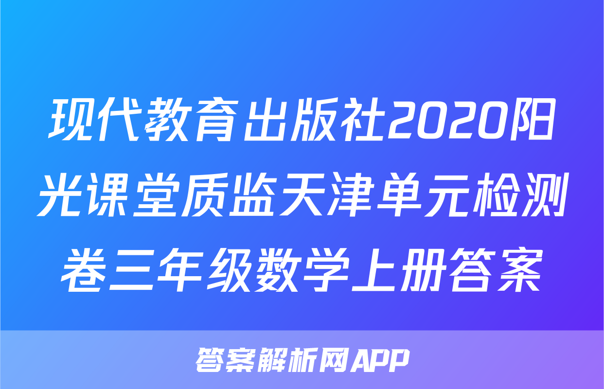 现代教育出版社2020阳光课堂质监天津单元检测卷三年级数学上册答案