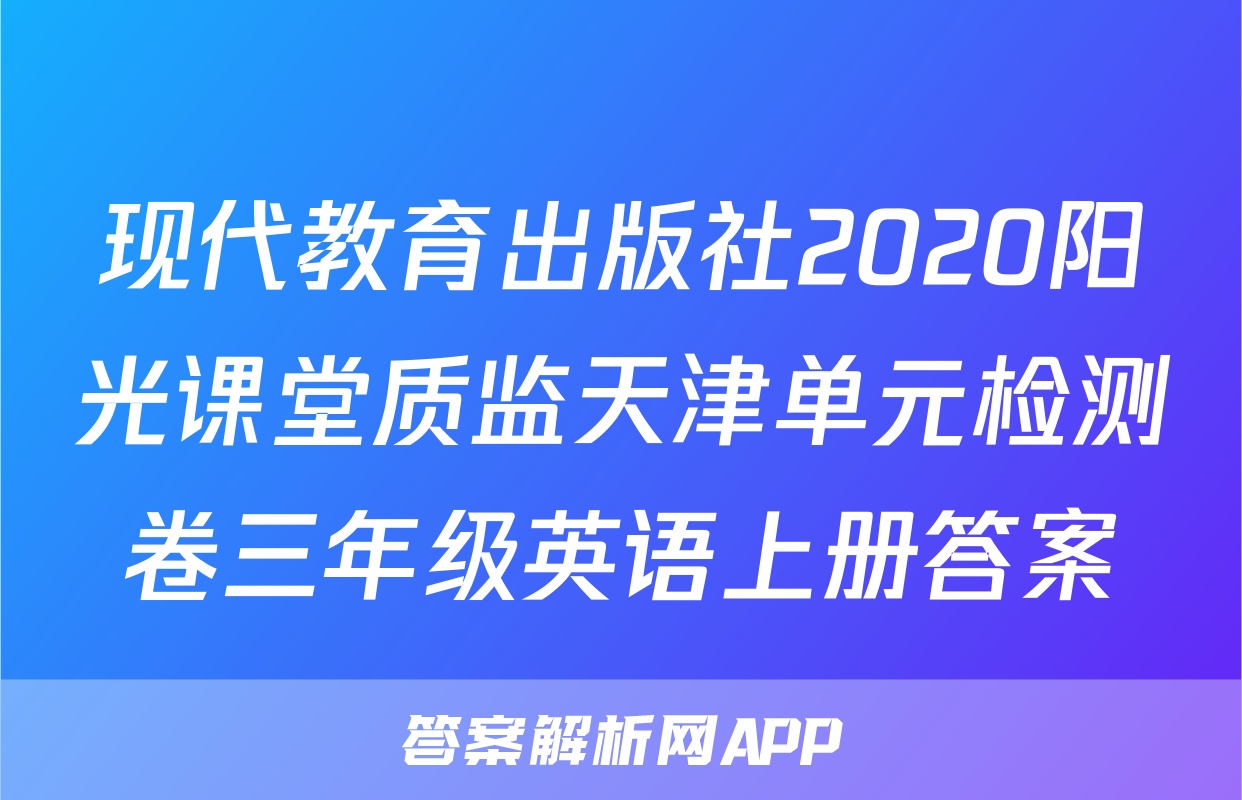 现代教育出版社2020阳光课堂质监天津单元检测卷三年级英语上册答案