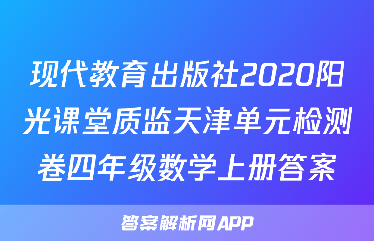 现代教育出版社2020阳光课堂质监天津单元检测卷四年级数学上册答案