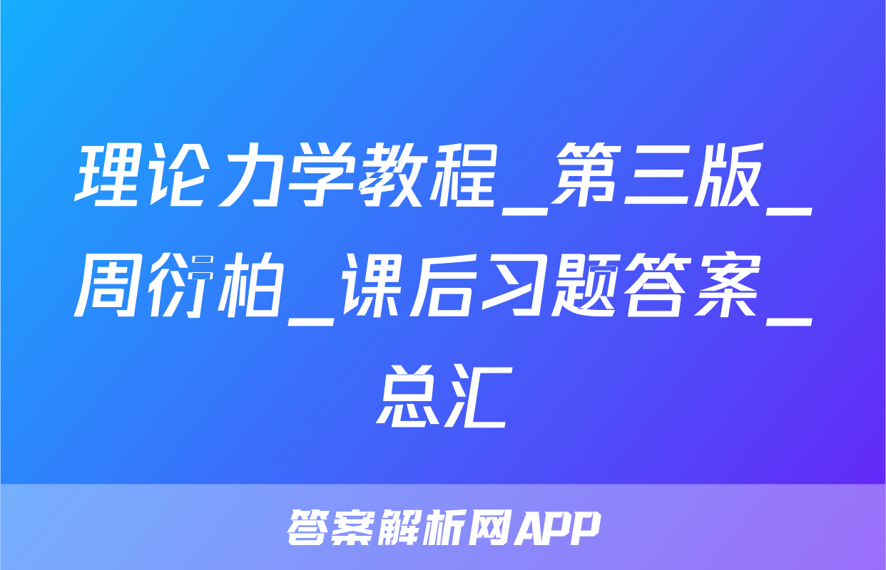 理论力学教程_第三版_周衍柏_课后习题答案_总汇