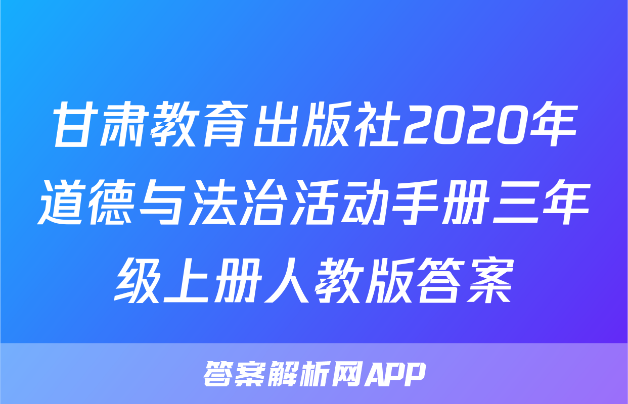 甘肃教育出版社2020年道德与法治活动手册三年级上册人教版答案