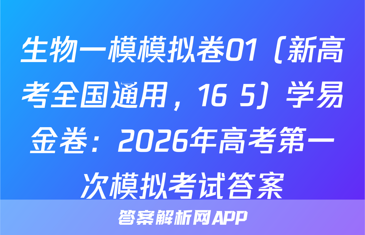 生物一模模拟卷01（新高考全国通用，16+5）学易金卷：2026年高考第一次模拟考试答案