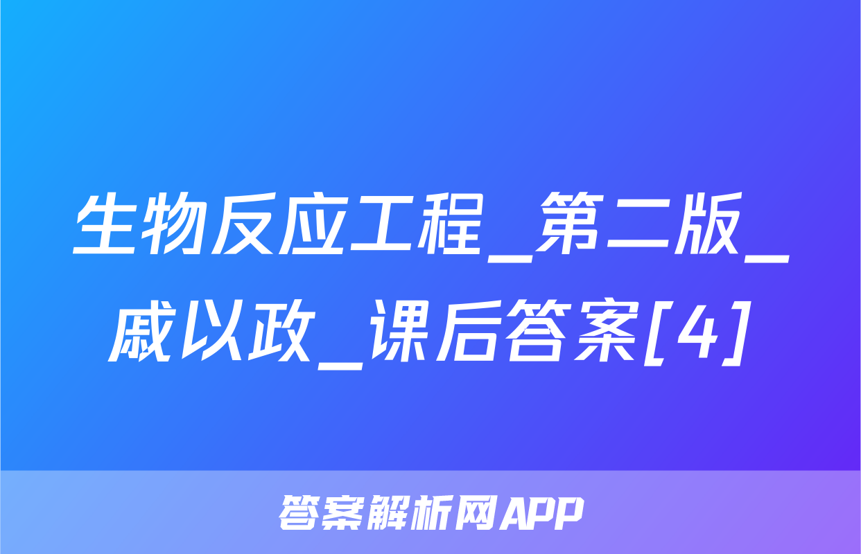 生物反应工程_第二版_戚以政_课后答案[4]