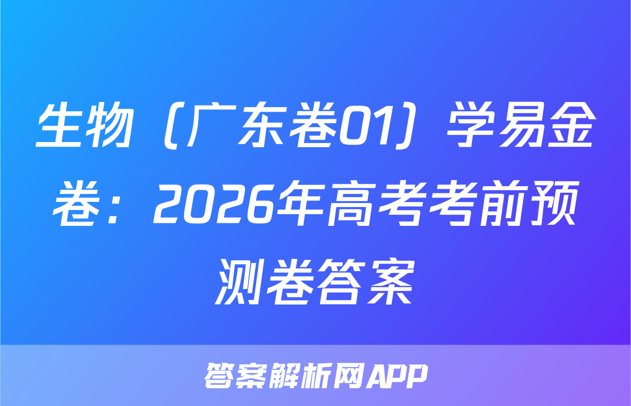 生物（广东卷01）学易金卷：2026年高考考前预测卷答案