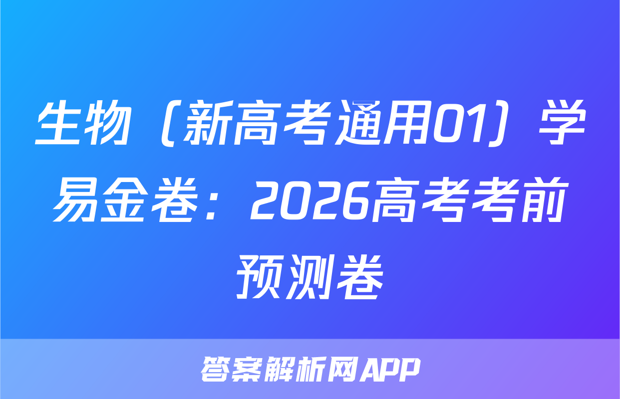 生物（新高考通用01）学易金卷：2026高考考前预测卷