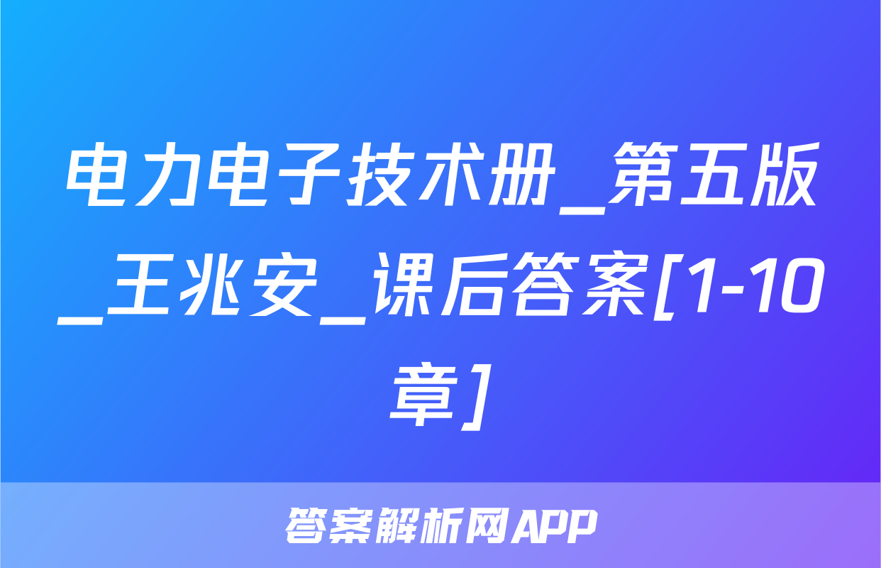 电力电子技术册_第五版_王兆安_课后答案[1-10章]