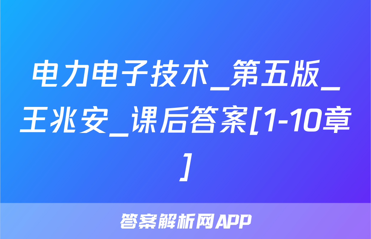 电力电子技术_第五版_王兆安_课后答案[1-10章]