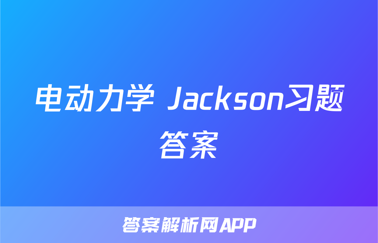 电动力学 Jackson习题答案