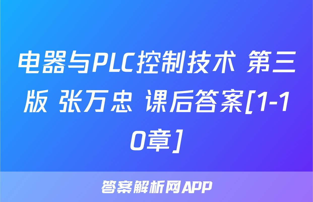 电器与PLC控制技术 第三版 张万忠 课后答案[1-10章]