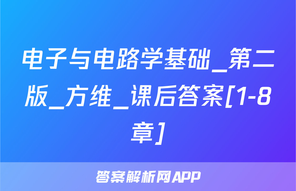 电子与电路学基础_第二版_方维_课后答案[1-8章]