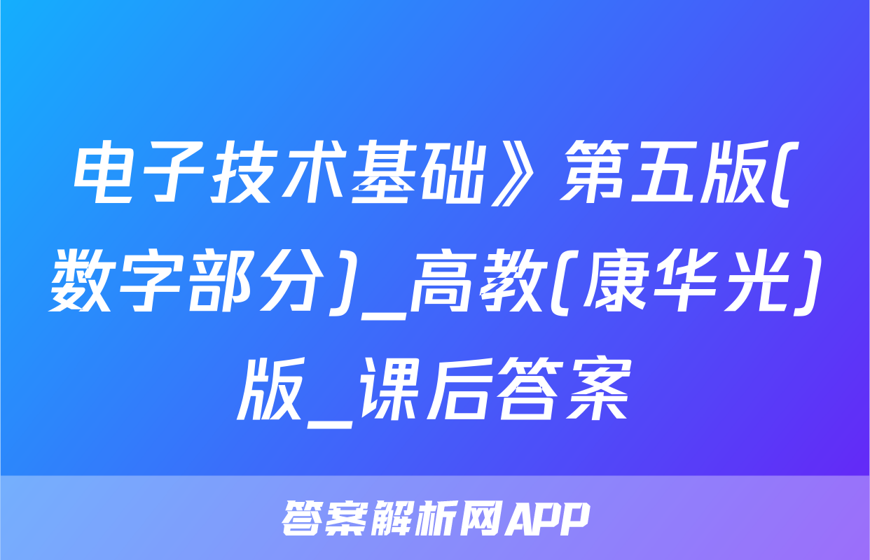 电子技术基础》第五版(数字部分)_高教(康华光)版_课后答案