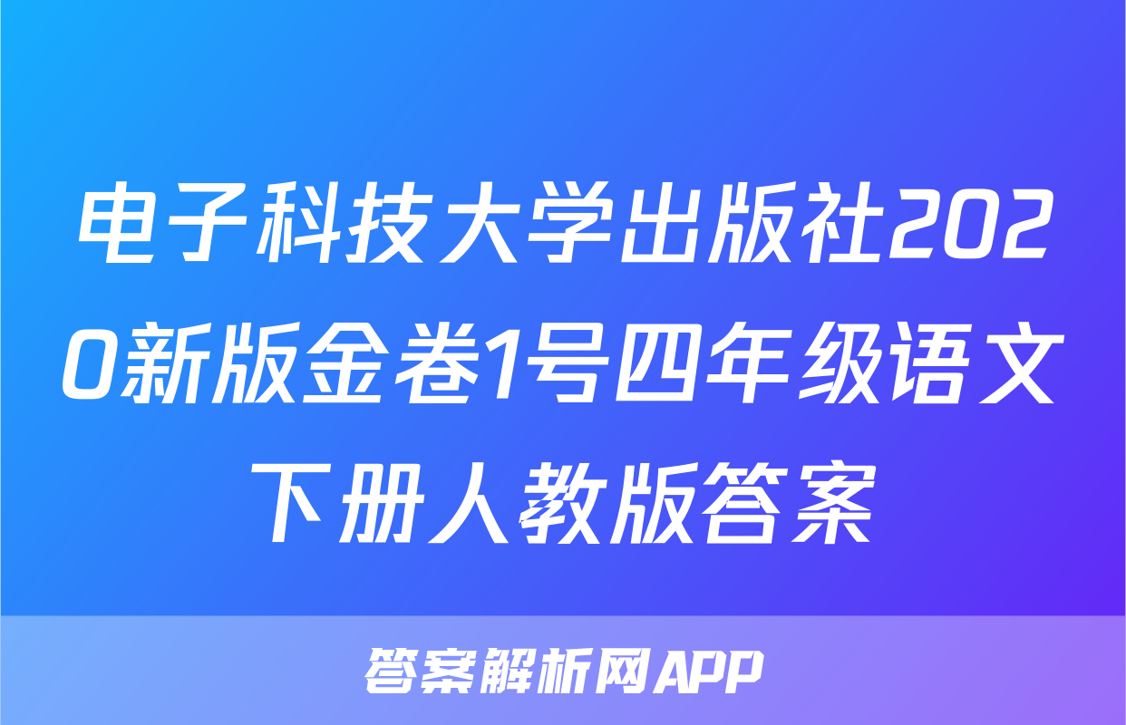 电子科技大学出版社2020新版金卷1号四年级语文下册人教版答案