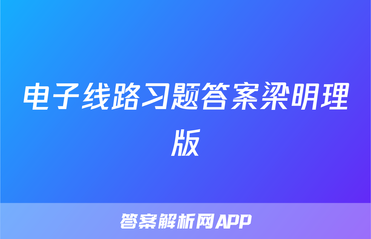 电子线路习题答案梁明理版