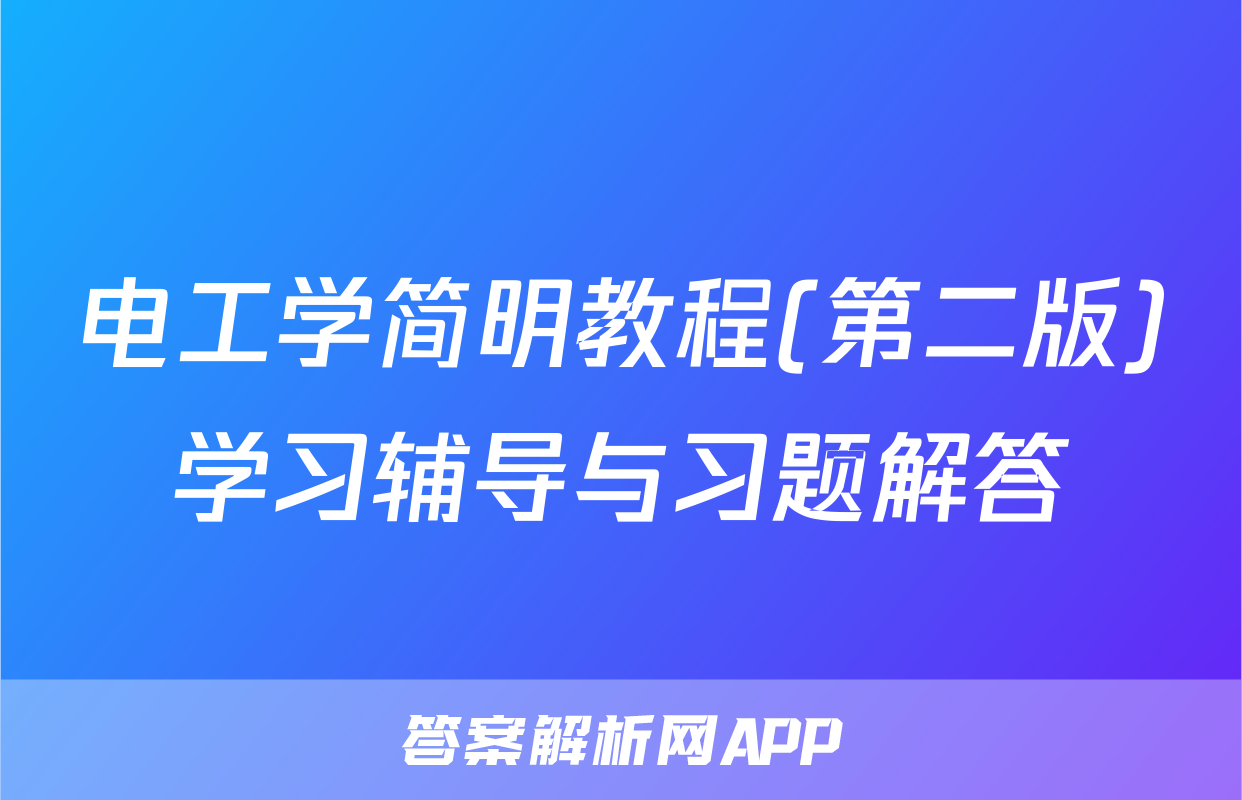 电工学简明教程(第二版)学习辅导与习题解答
