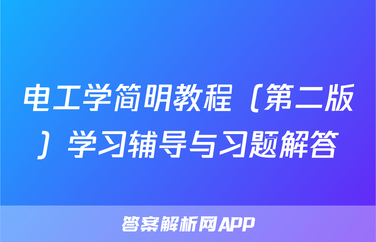 电工学简明教程（第二版）学习辅导与习题解答