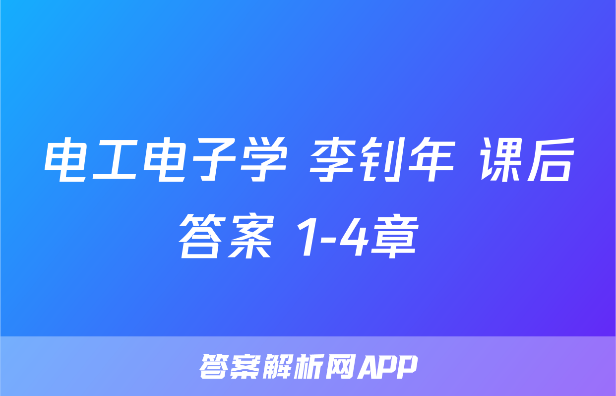 电工电子学 李钊年 课后答案 1-4章 