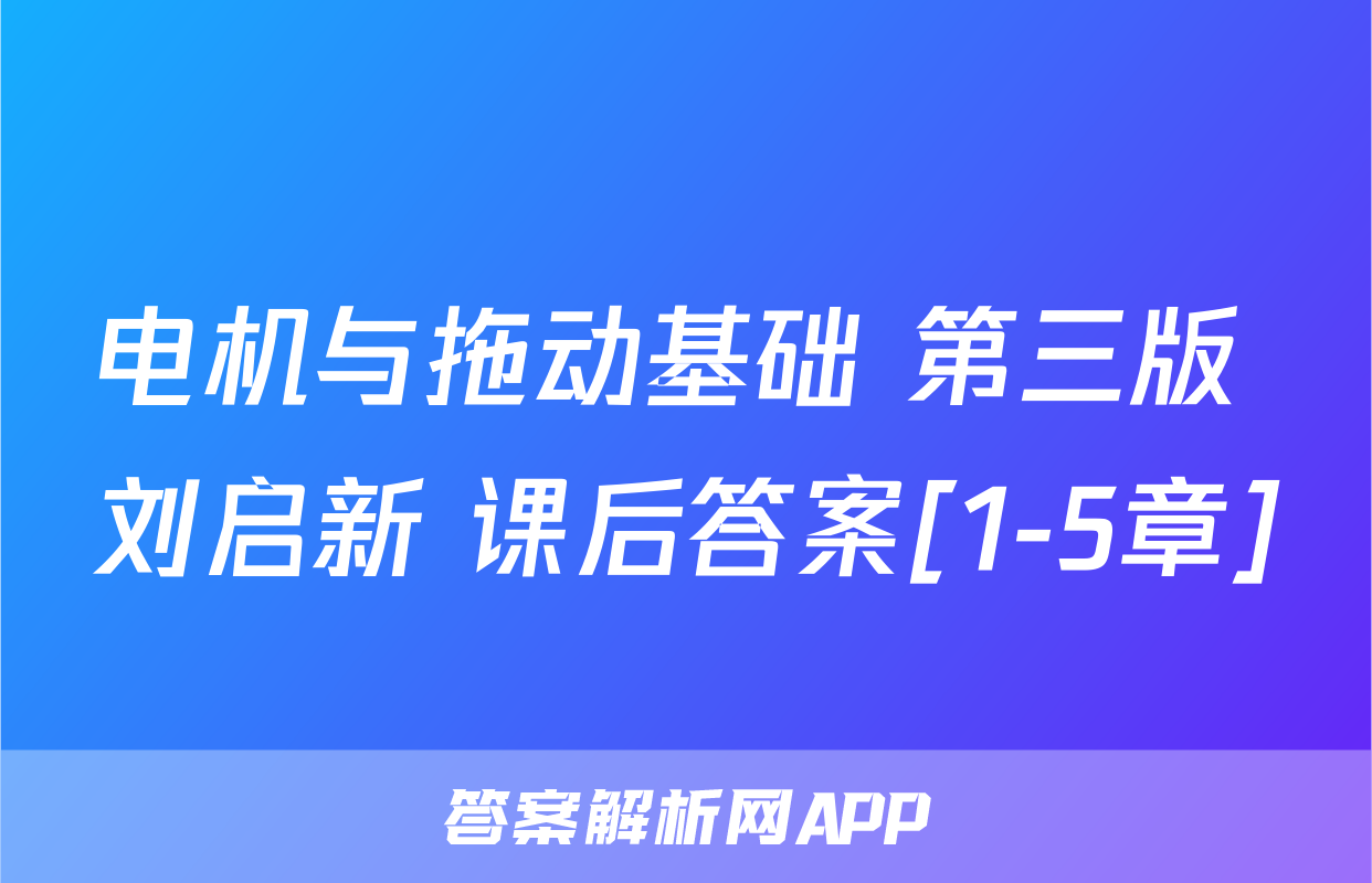 电机与拖动基础 第三版 刘启新 课后答案[1-5章]