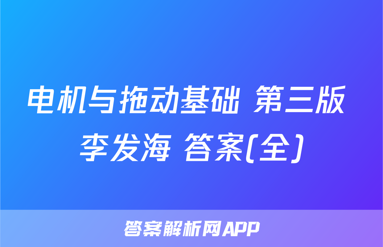 电机与拖动基础 第三版 李发海 答案(全)