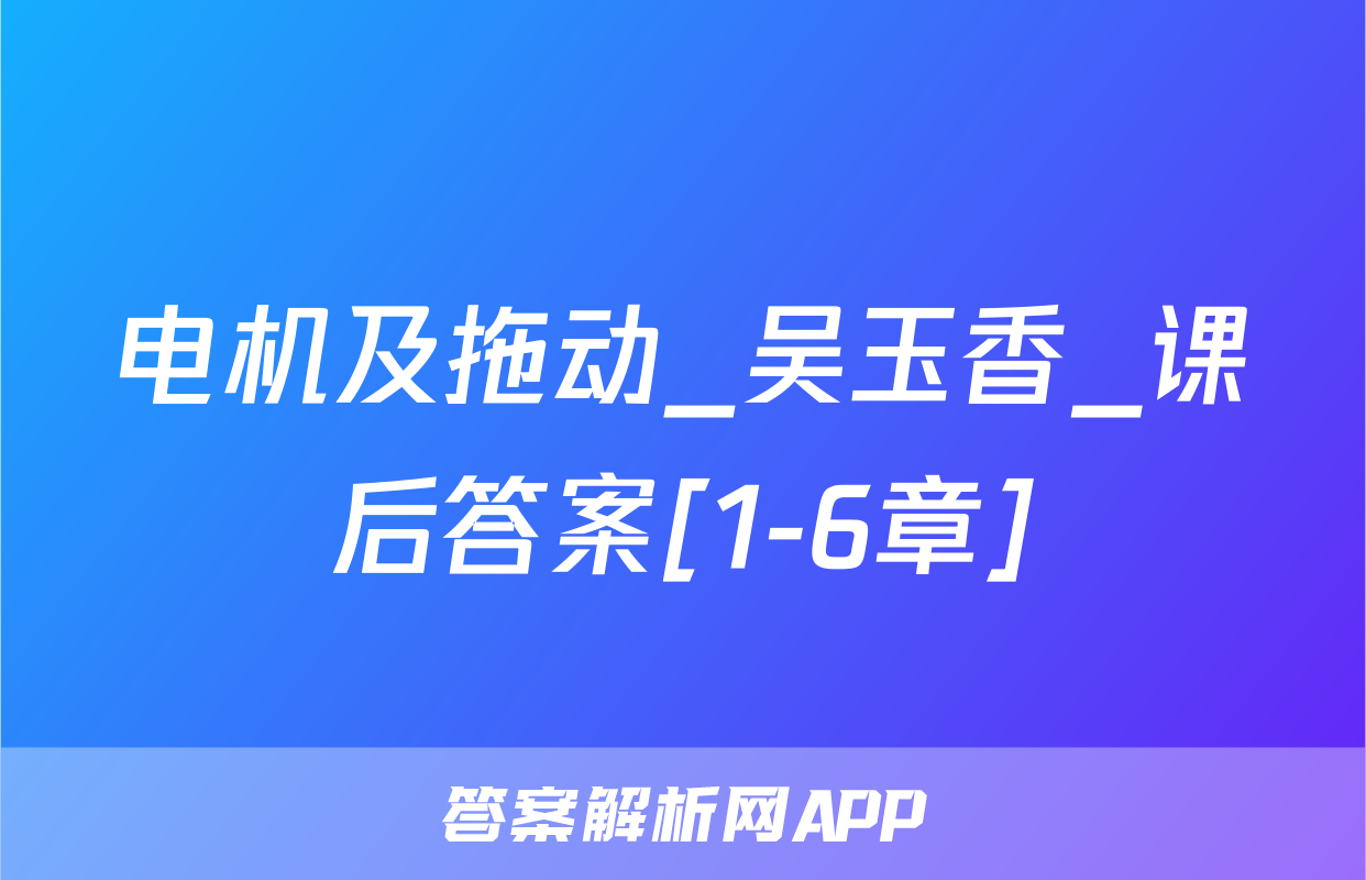电机及拖动_吴玉香_课后答案[1-6章]