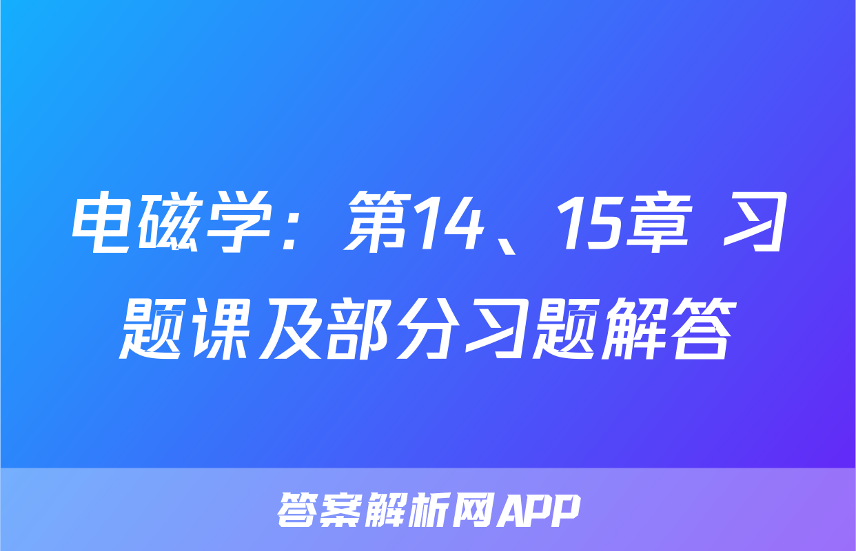 电磁学：第14、15章 习题课及部分习题解答