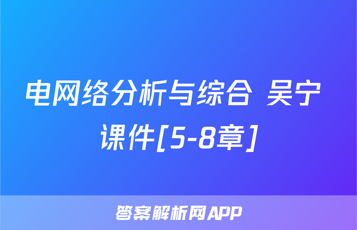 电网络分析与综合 吴宁 课件[5-8章]