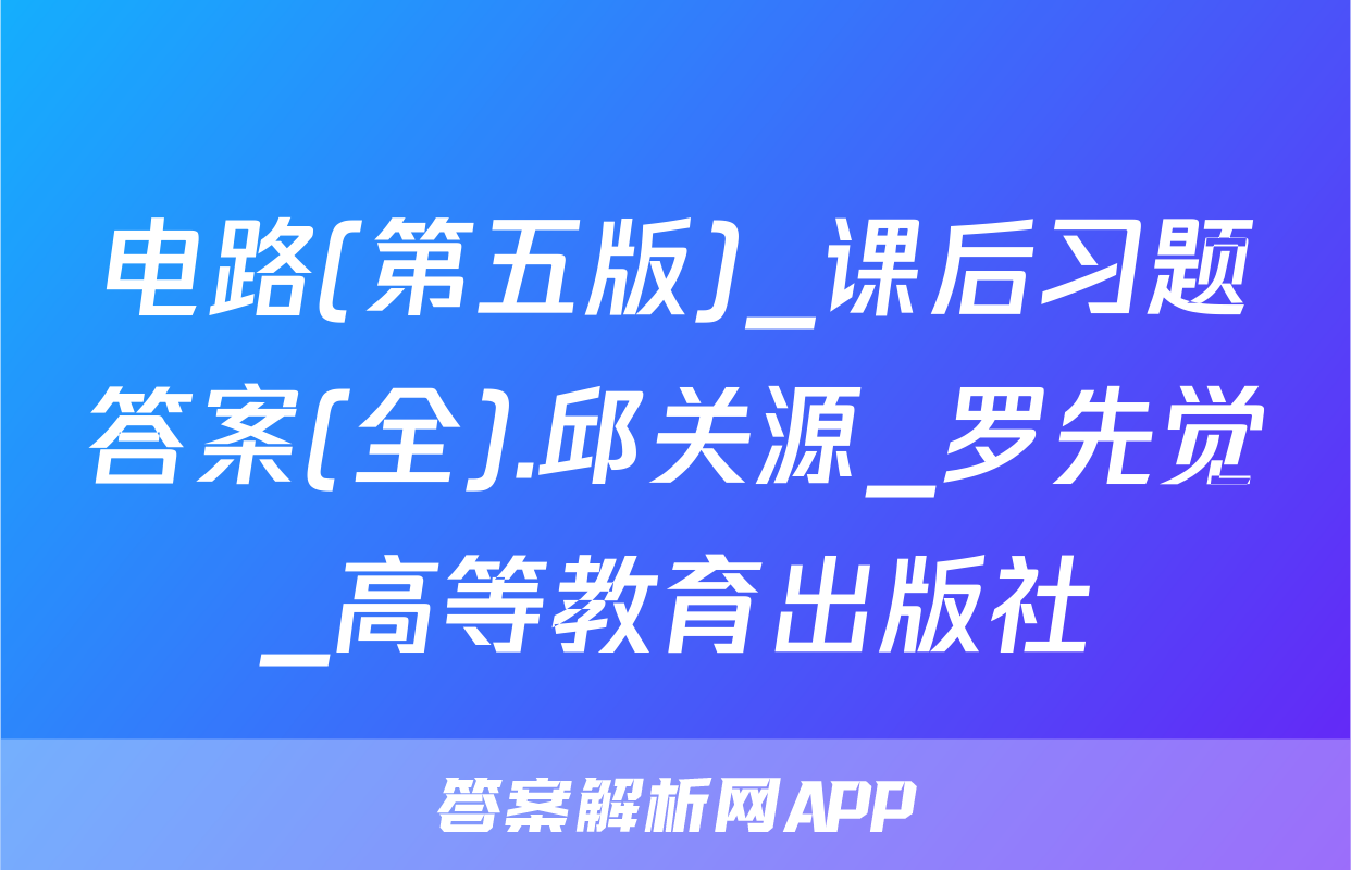 电路(第五版)_课后习题答案(全).邱关源_罗先觉_高等教育出版社