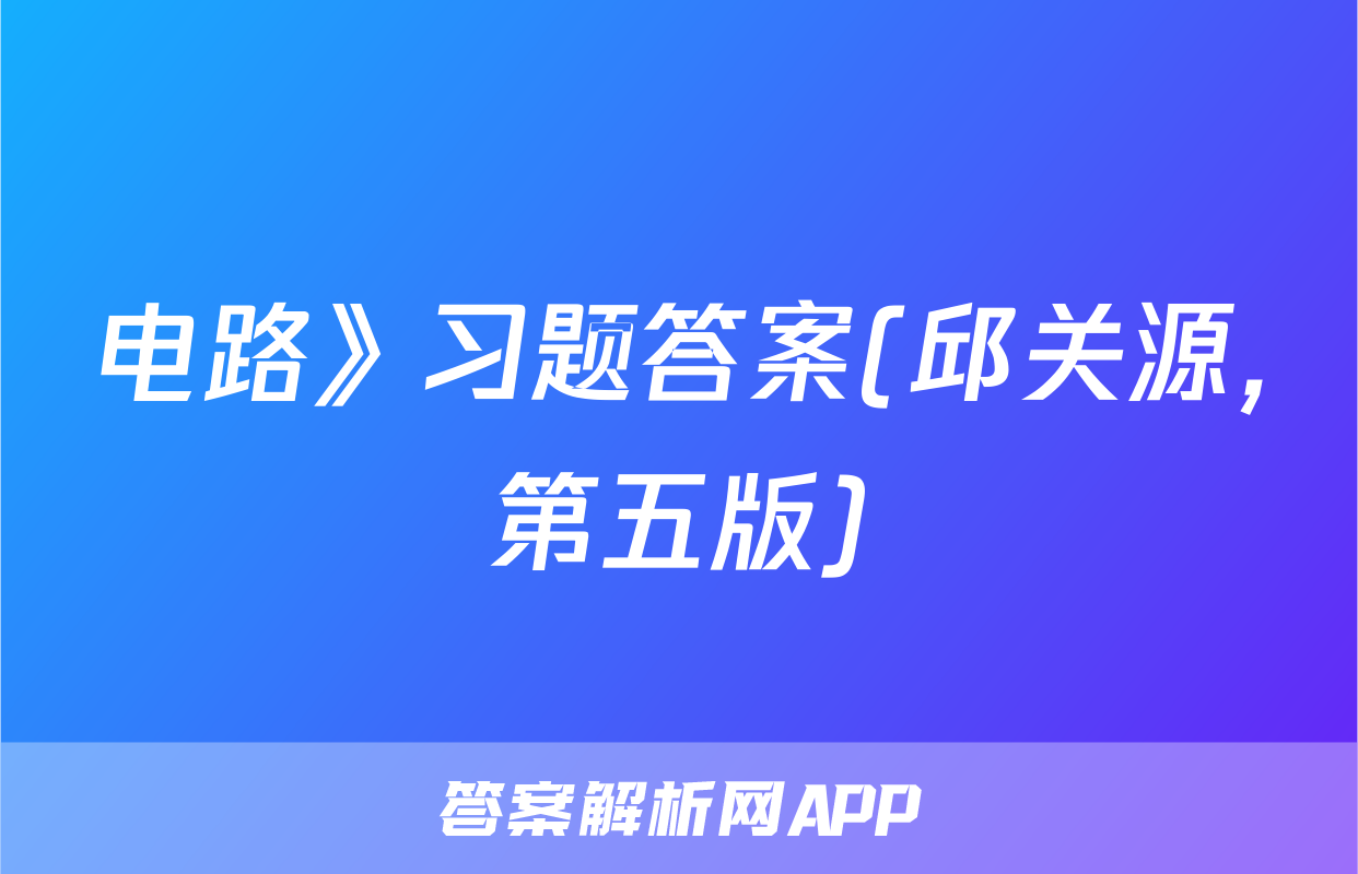 电路》习题答案(邱关源,第五版)