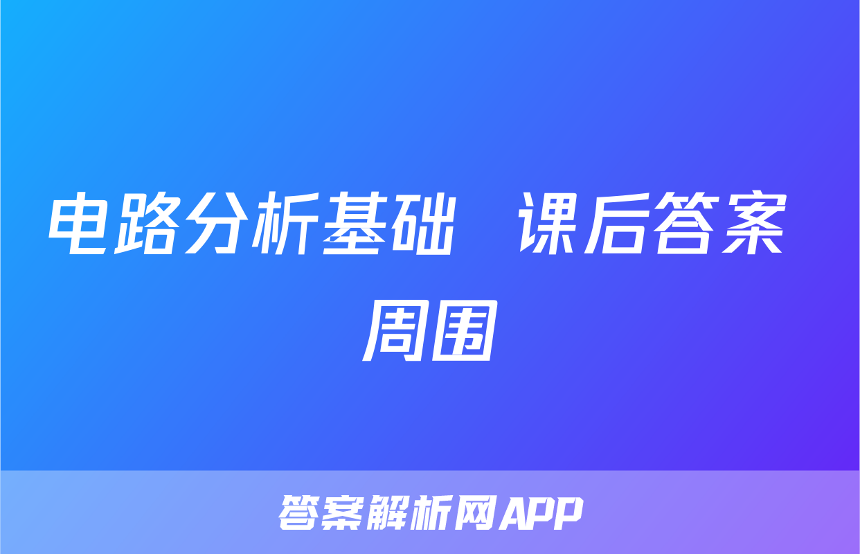 电路分析基础  课后答案 周围