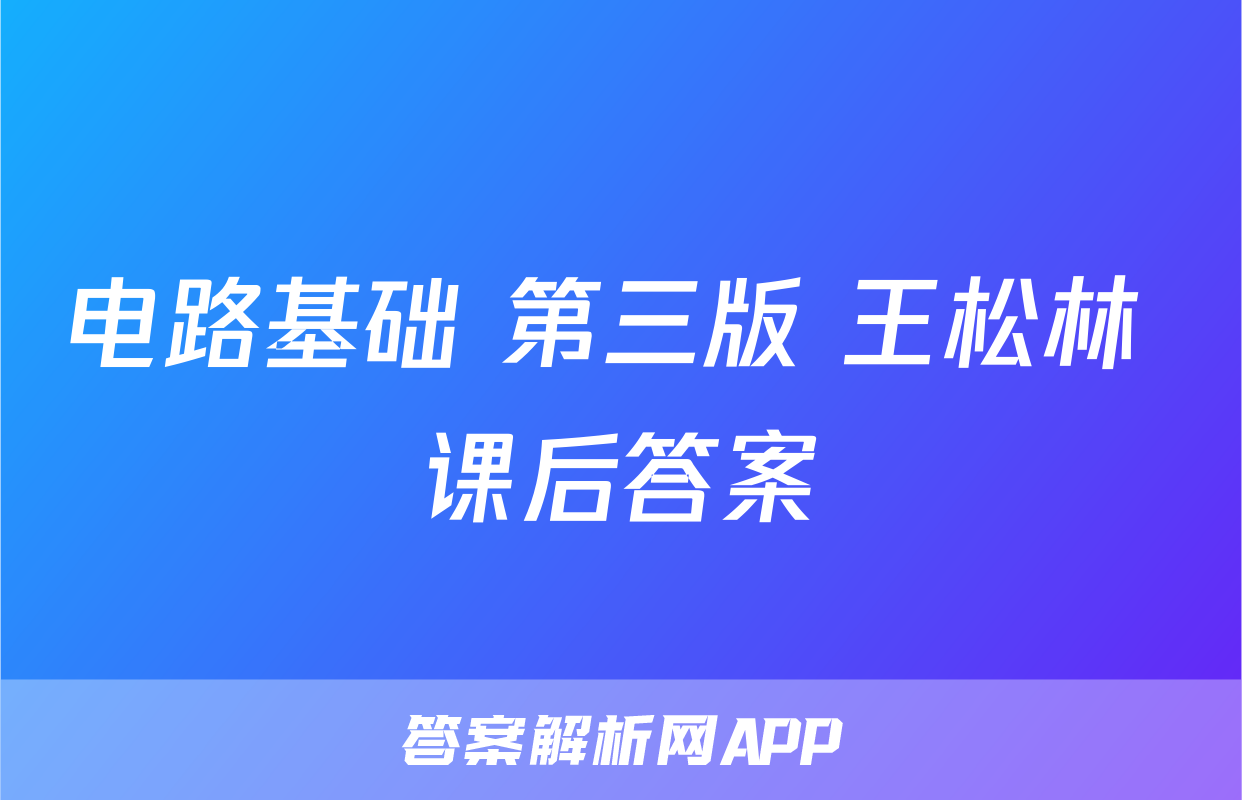 电路基础 第三版 王松林 课后答案