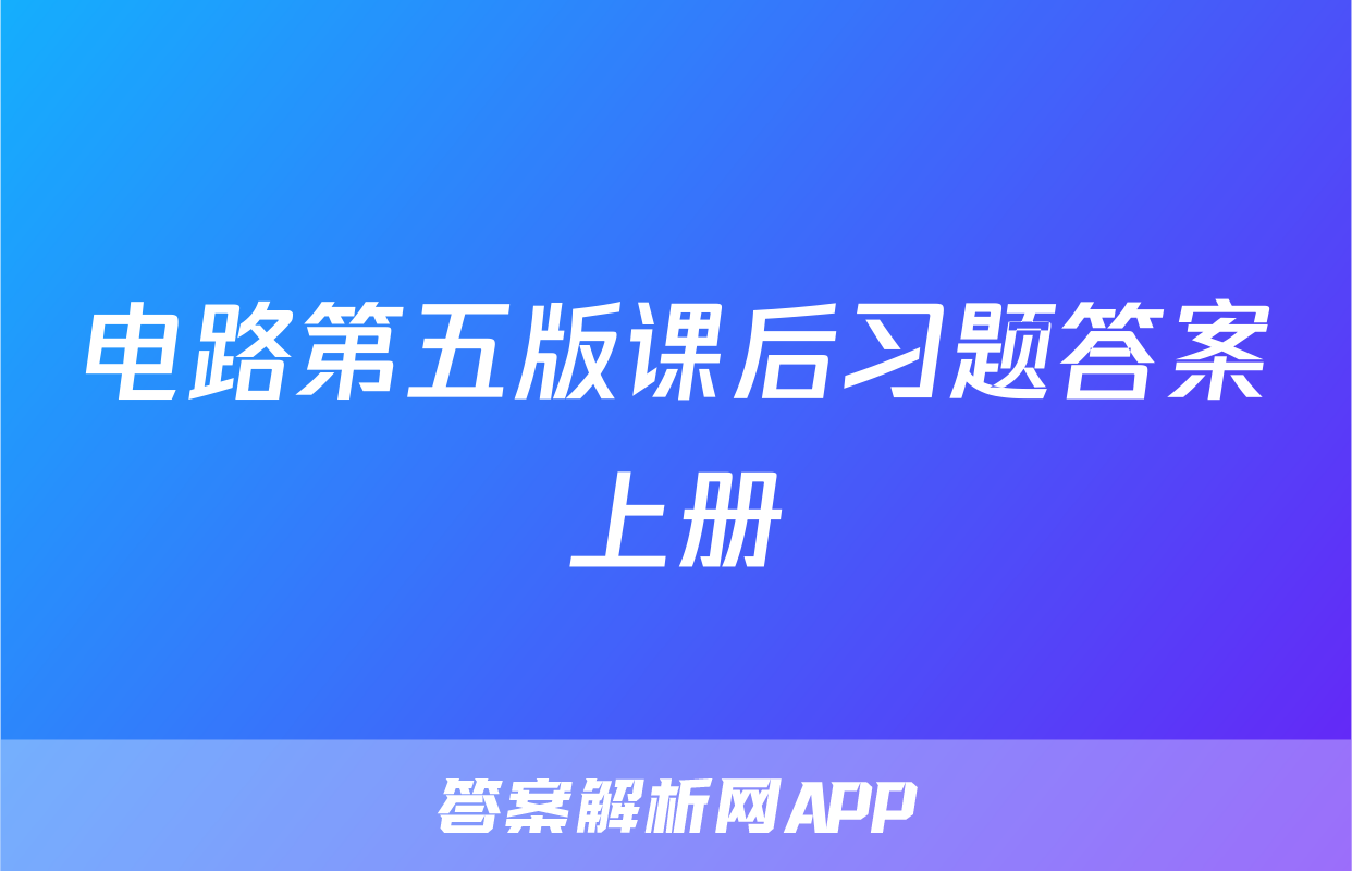 电路第五版课后习题答案上册