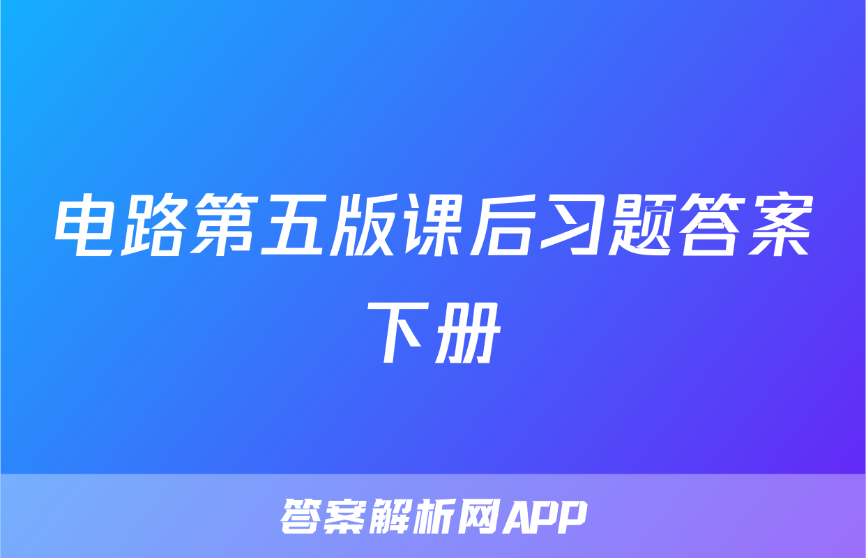 电路第五版课后习题答案下册