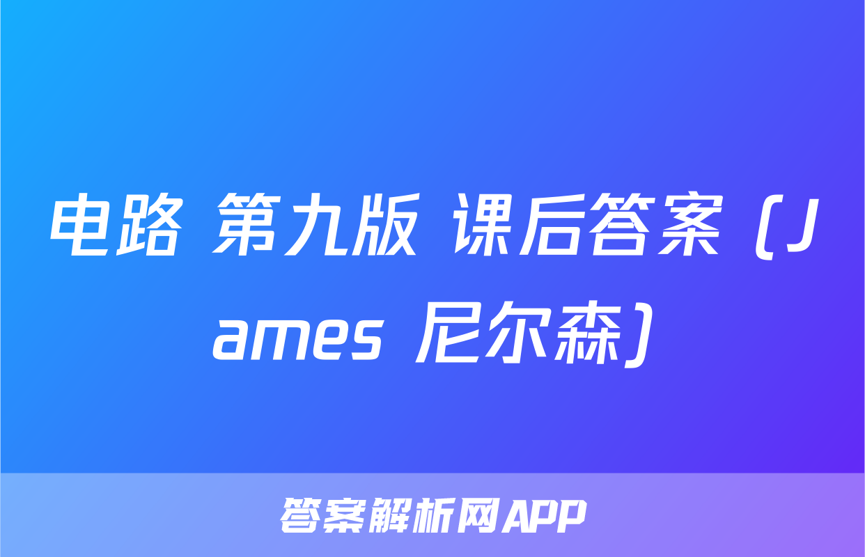 电路 第九版 课后答案 (James 尼尔森)