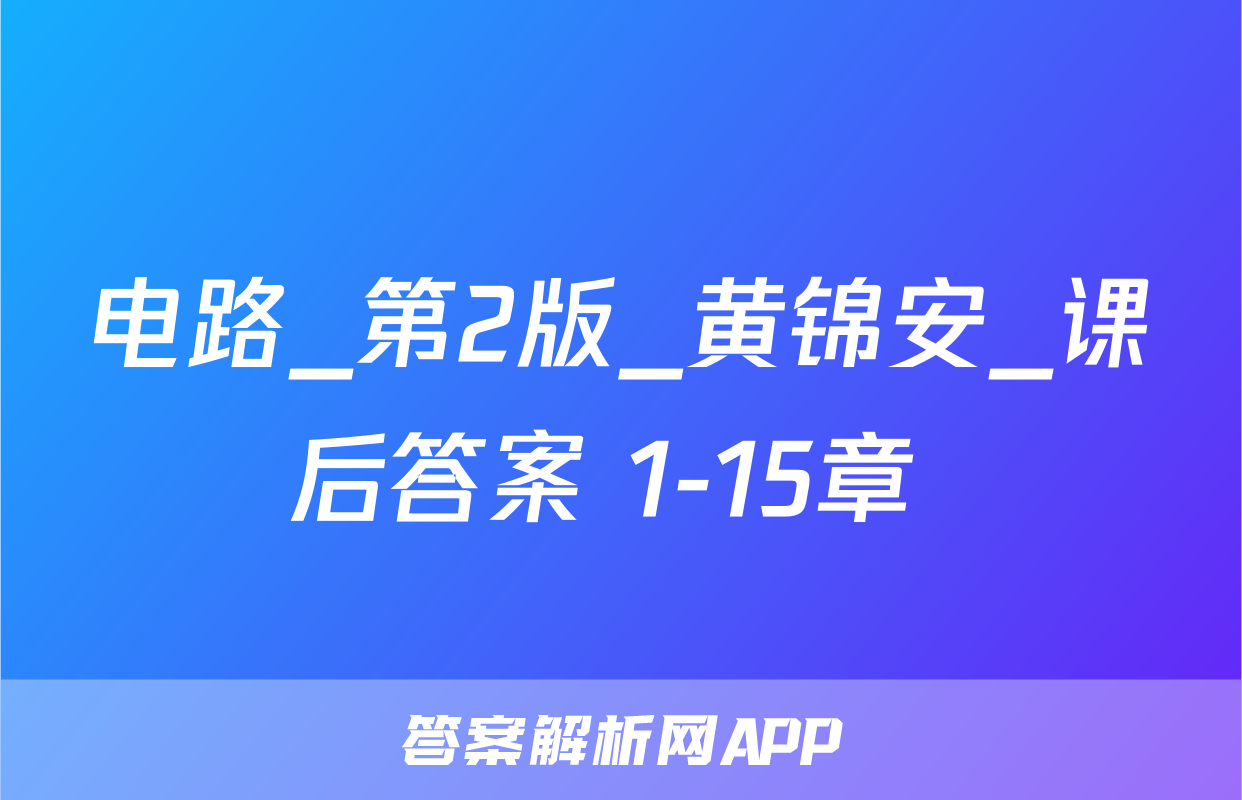 电路_第2版_黄锦安_课后答案 1-15章 