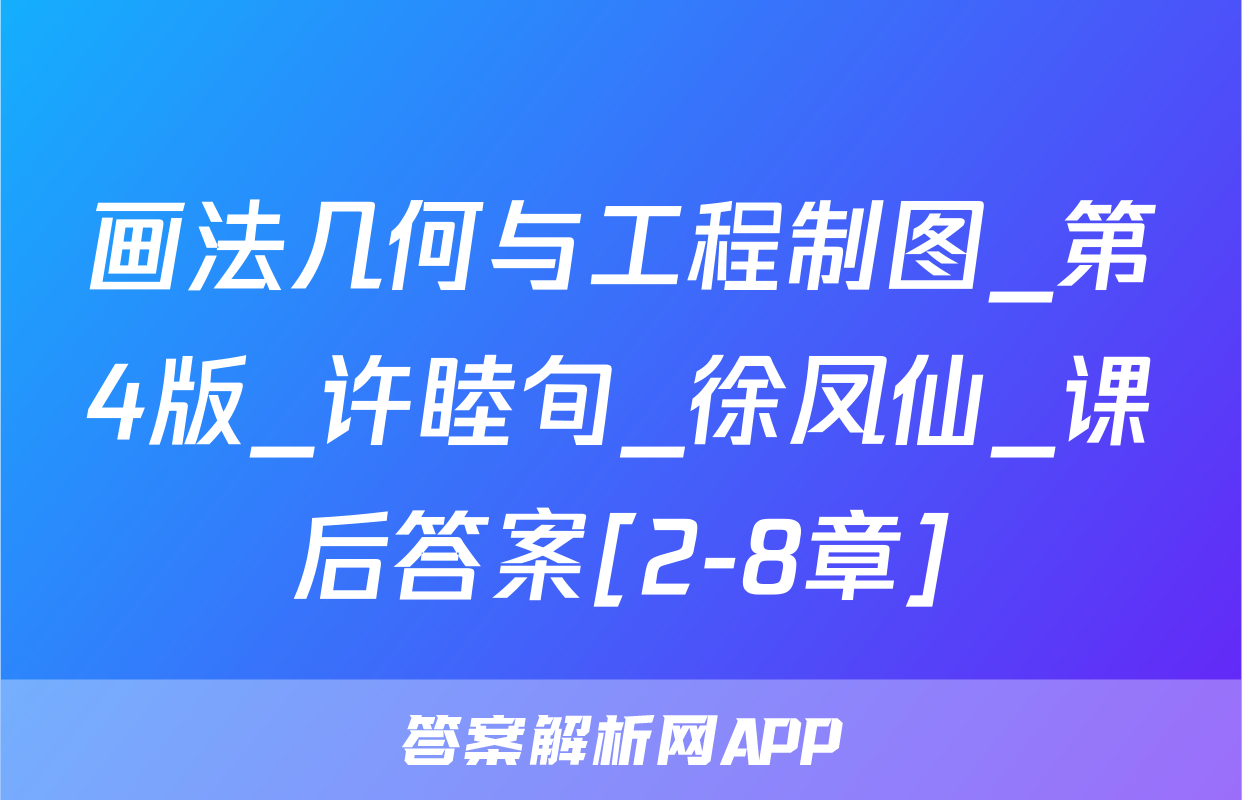 画法几何与工程制图_第4版_许睦旬_徐凤仙_课后答案[2-8章]