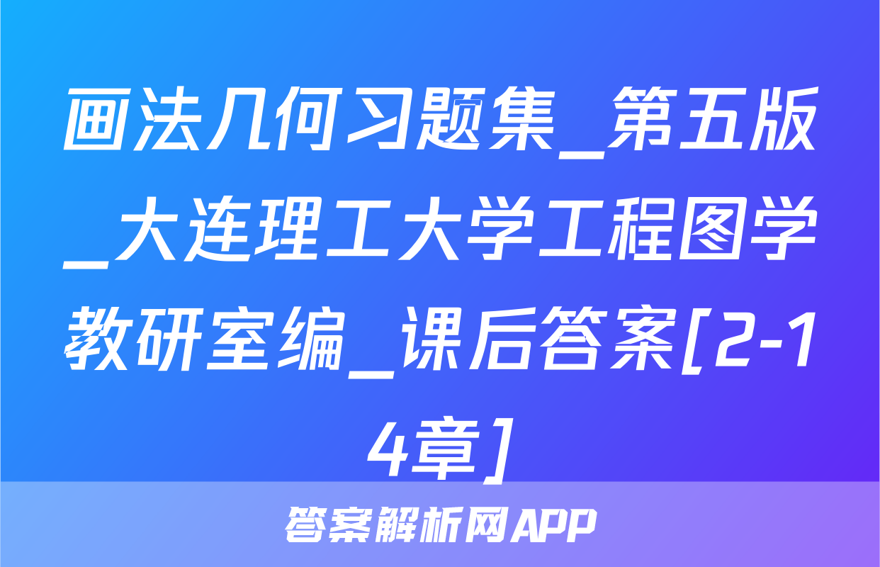 画法几何习题集_第五版_大连理工大学工程图学教研室编_课后答案[2-14章]